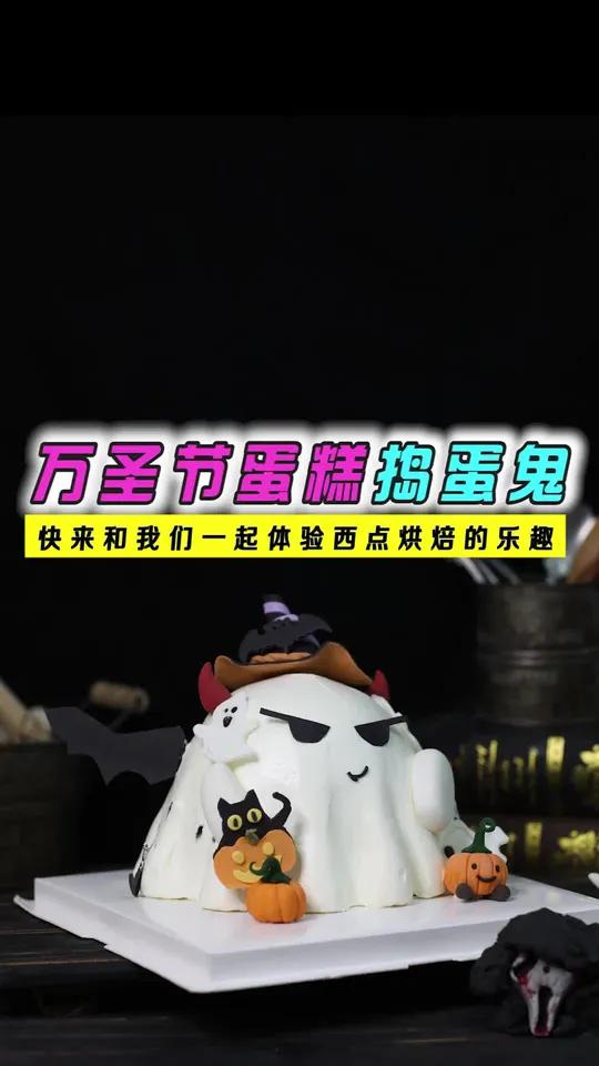 不要捣蛋!和我一起来做“捣蛋鬼”!万圣节 万圣节蛋糕 万圣节主题蛋糕