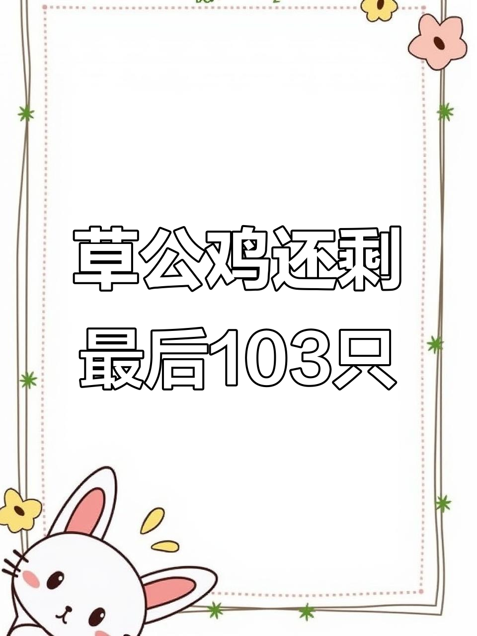 草母鸡已售罄,草公鸡仅剩103只!