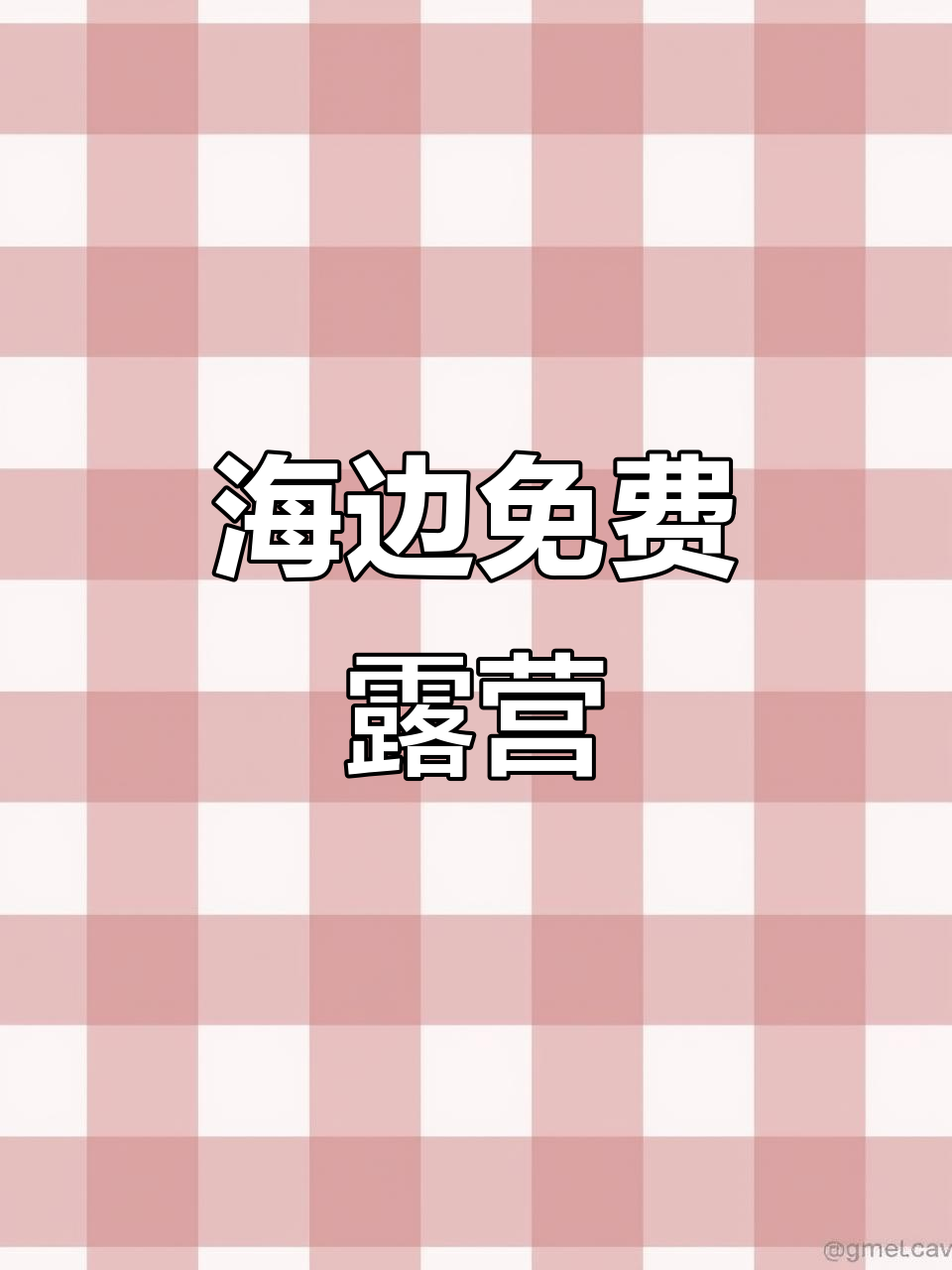 鲅鱼圈海边露营，免费路线等你来探！