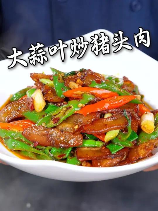 蒜叶鲜香,猪头肉卤香浓郁,肥而不腻,下饭下酒都绝配!