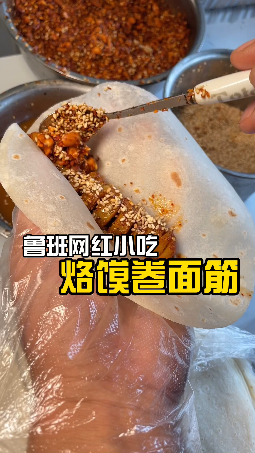 鲁班新晋网红小吃烙馍卷面筋