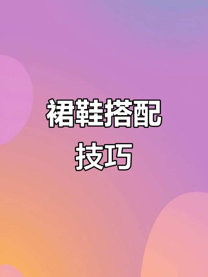 裙子与鞋子搭配秘籍,显高又减龄!