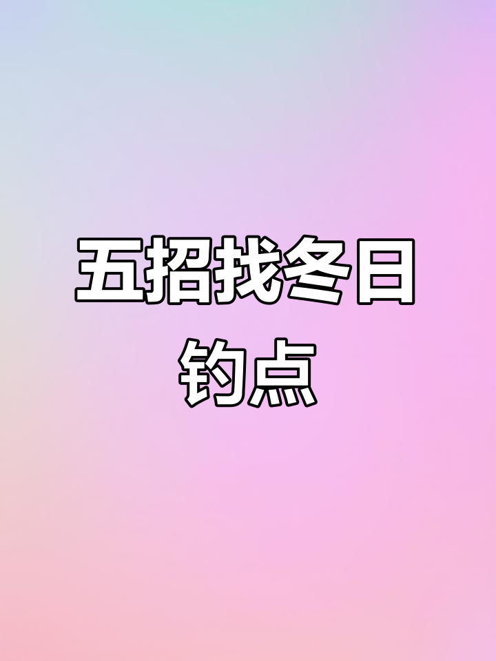 深秋冬季钓鲫鱼技巧:五看选位法