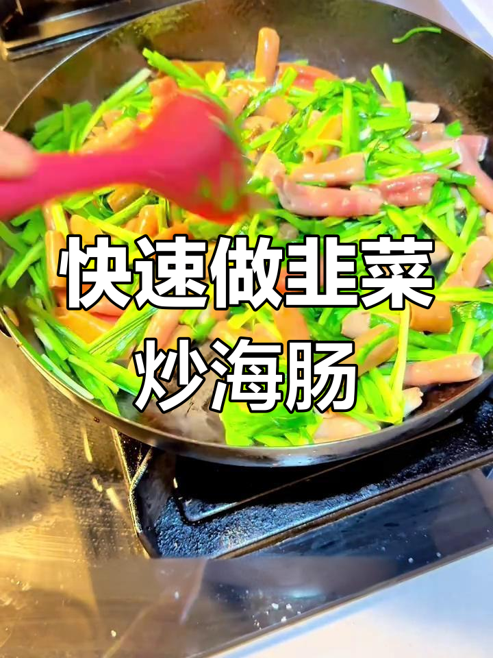 脆嫩韭菜炒海肠的做法