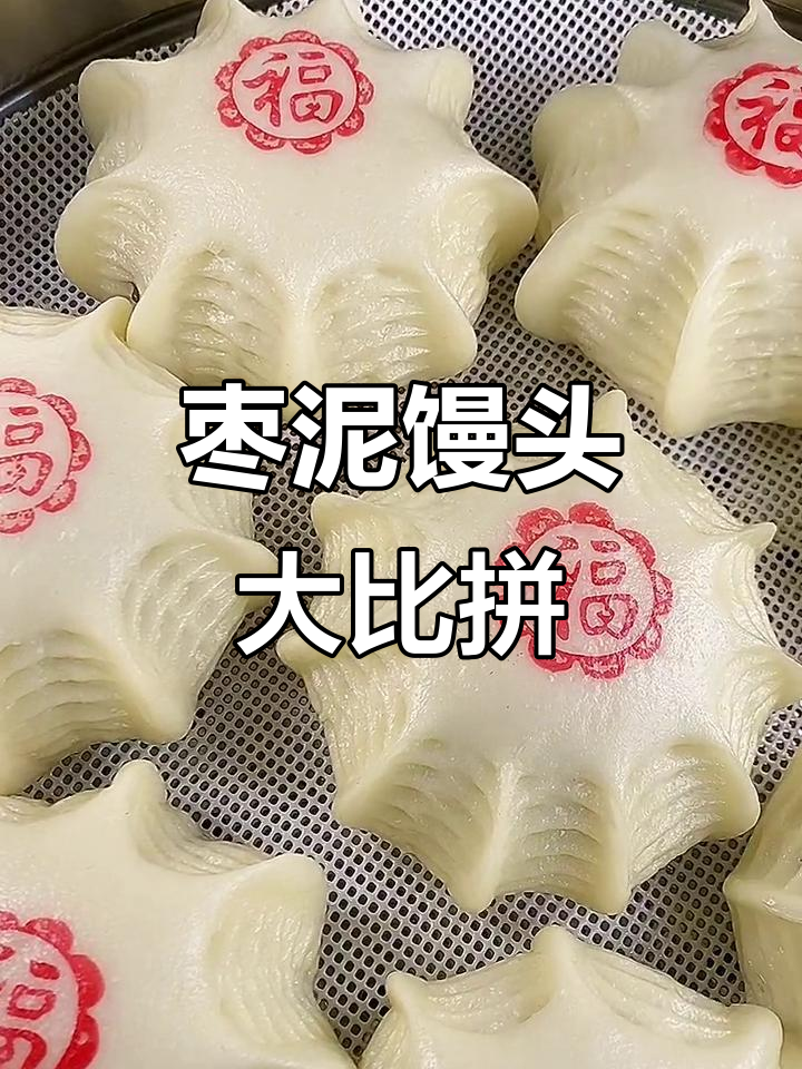 枣泥馒头挑战:你能吃几个?