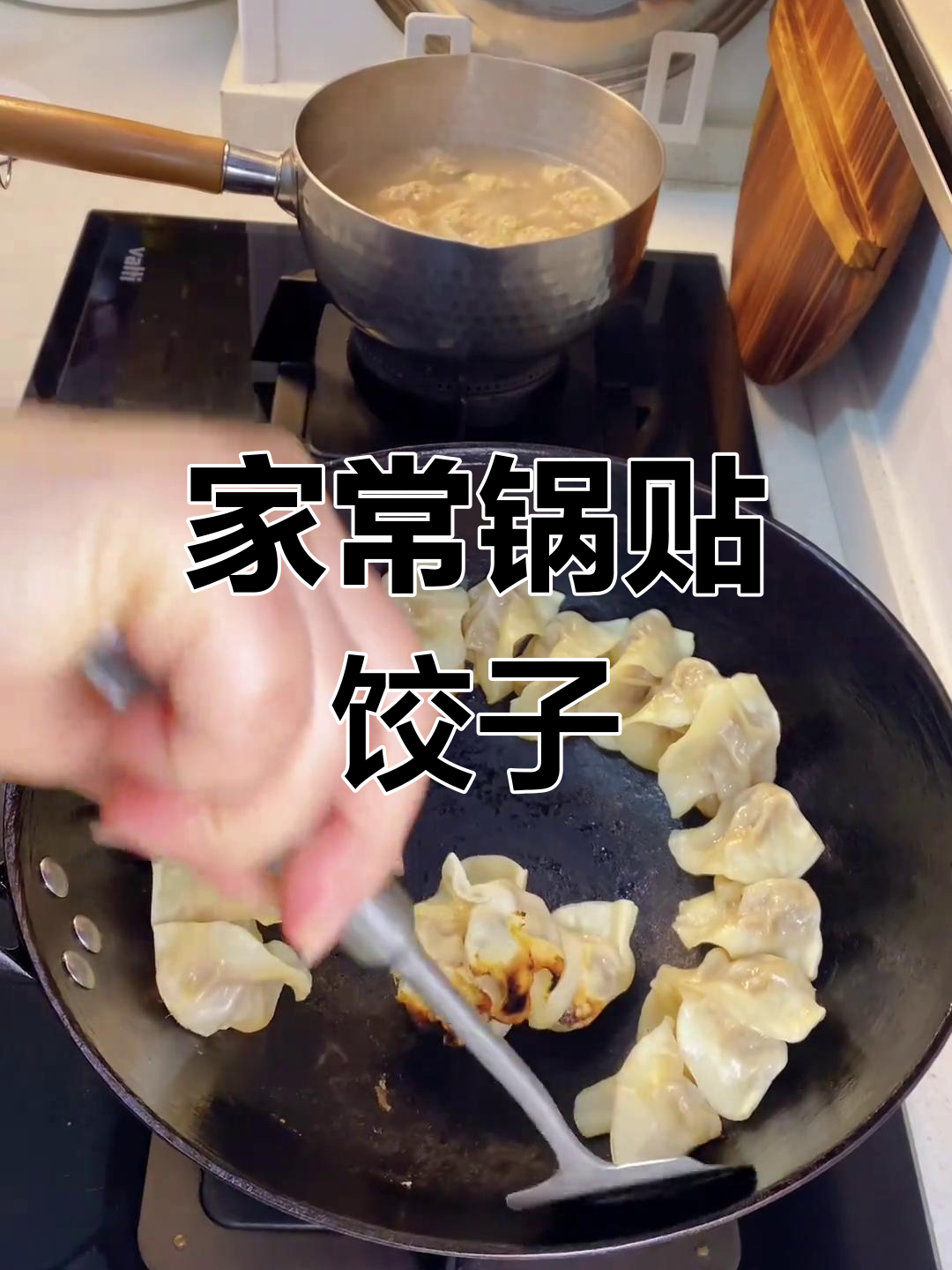 妈妈的味道:传统锅贴饺子的做法