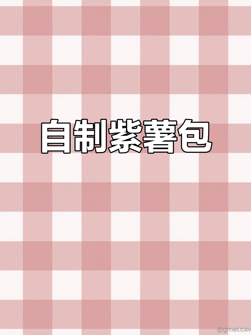 紫薯包做法,简单又美味,孩子最爱!