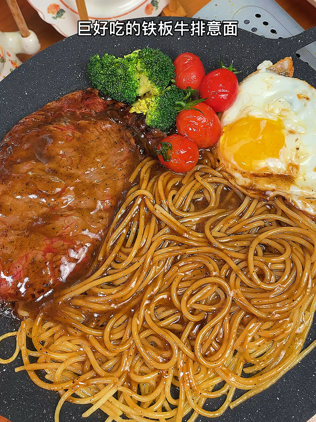 巨好吃的铁板牛排意面真的香哭我了