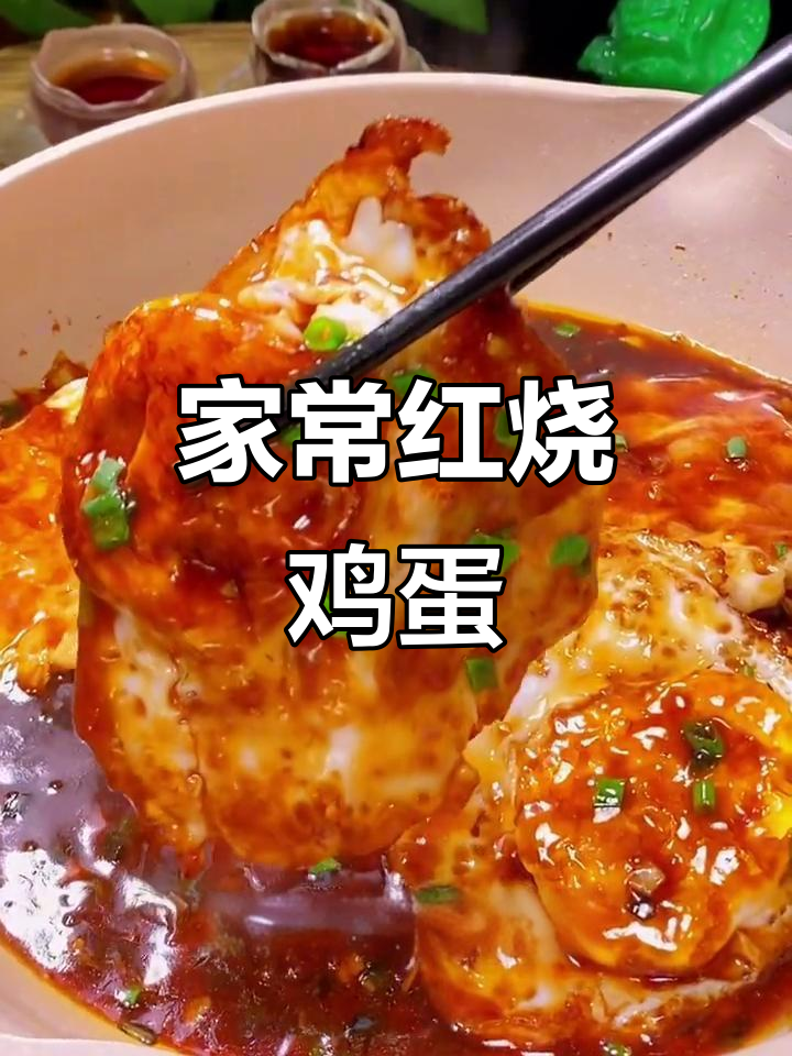 红烧鸡蛋这样做，比肉还香！家常下饭新做法