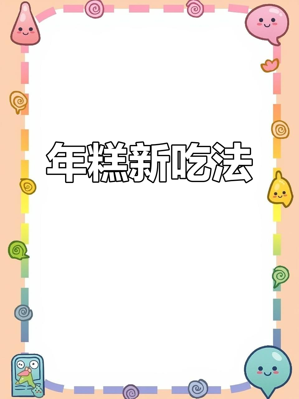 芝士培根年糕，煎出浓郁香气，幸福滋味一尝成主！