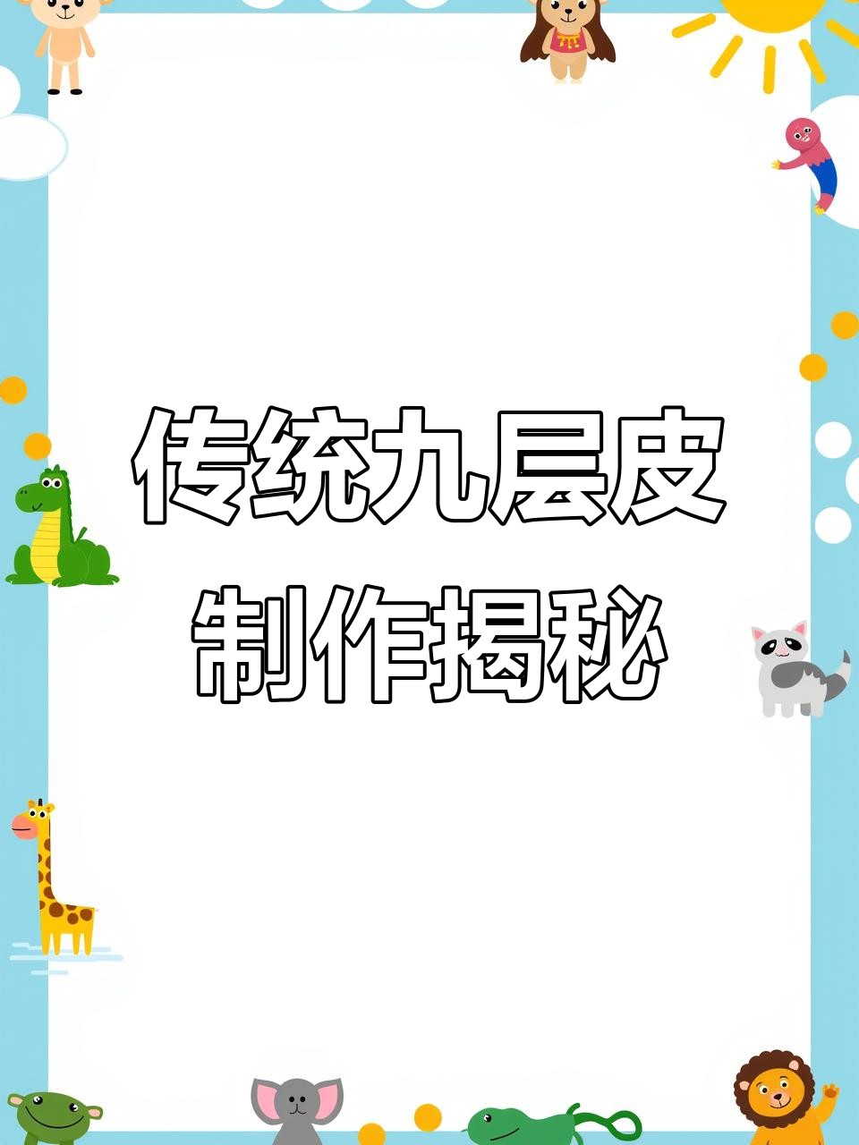 九层米糕的制作秘籍，层层叠加的独特美味