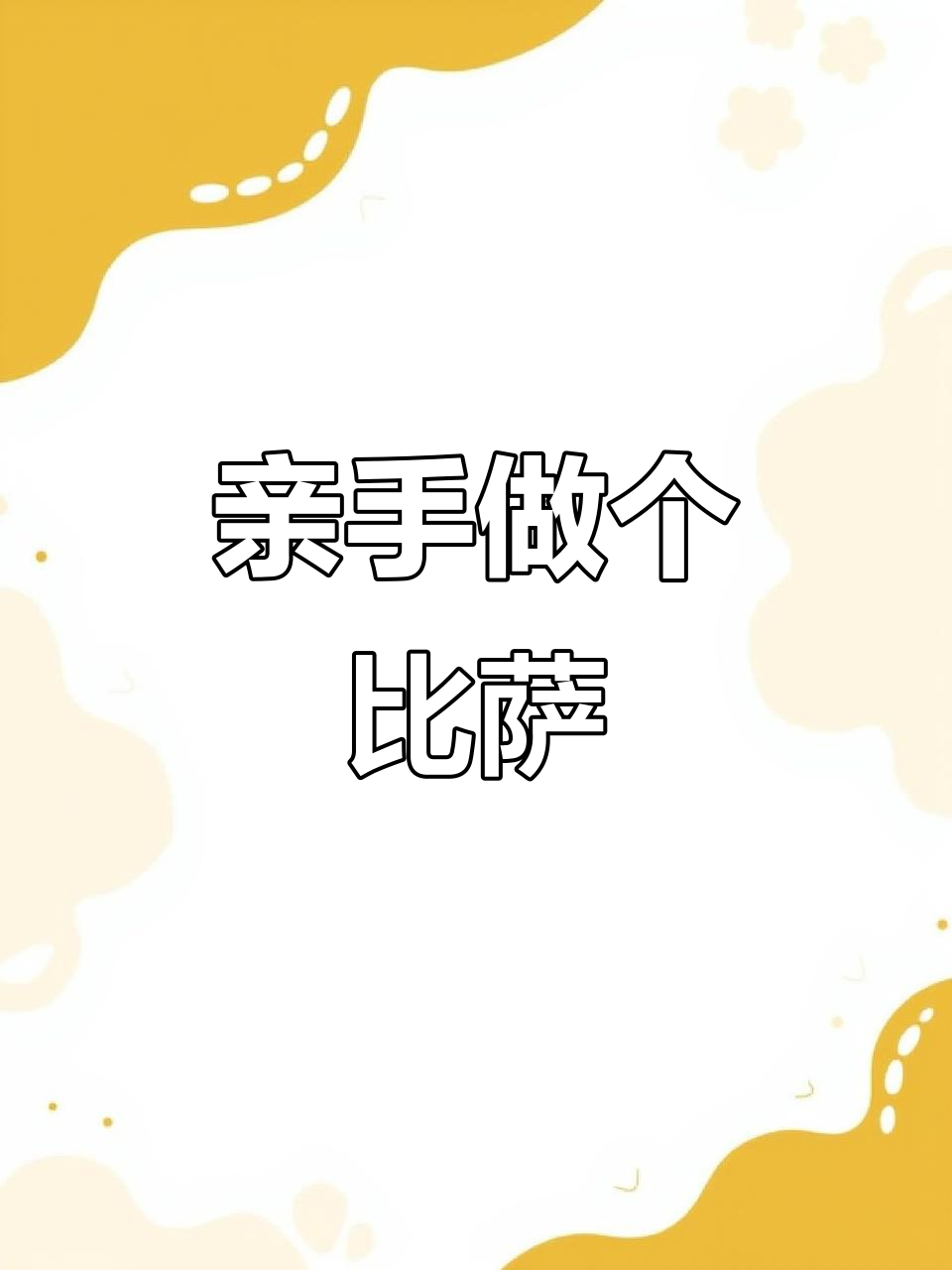 小哥教你做披萨,菲滋新店超好吃!