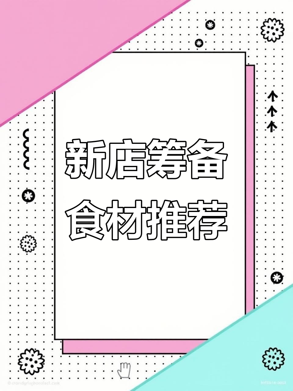 火锅店新开筹备期,选材清单大揭秘!