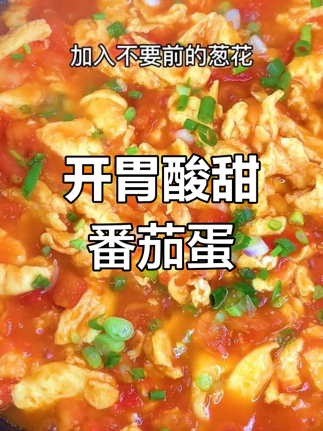 番茄煮蛋,酸甜开胃的家常美味