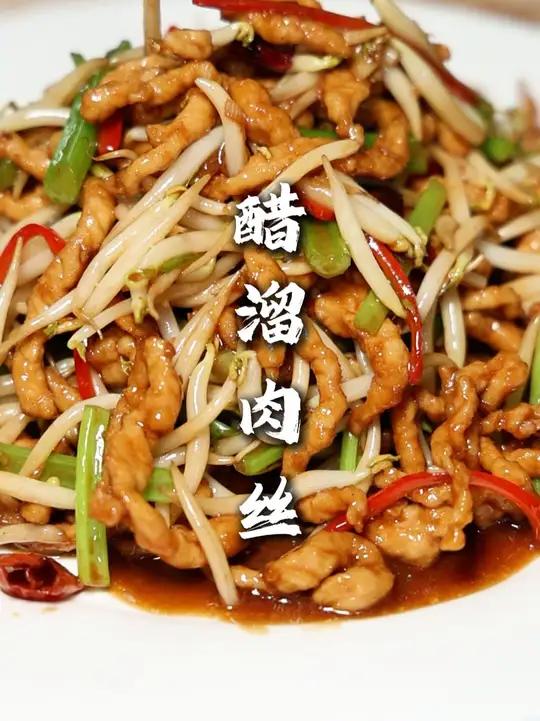 醋溜肉丝 经典的老派菜！口感味道都相当不错，下饭的很！