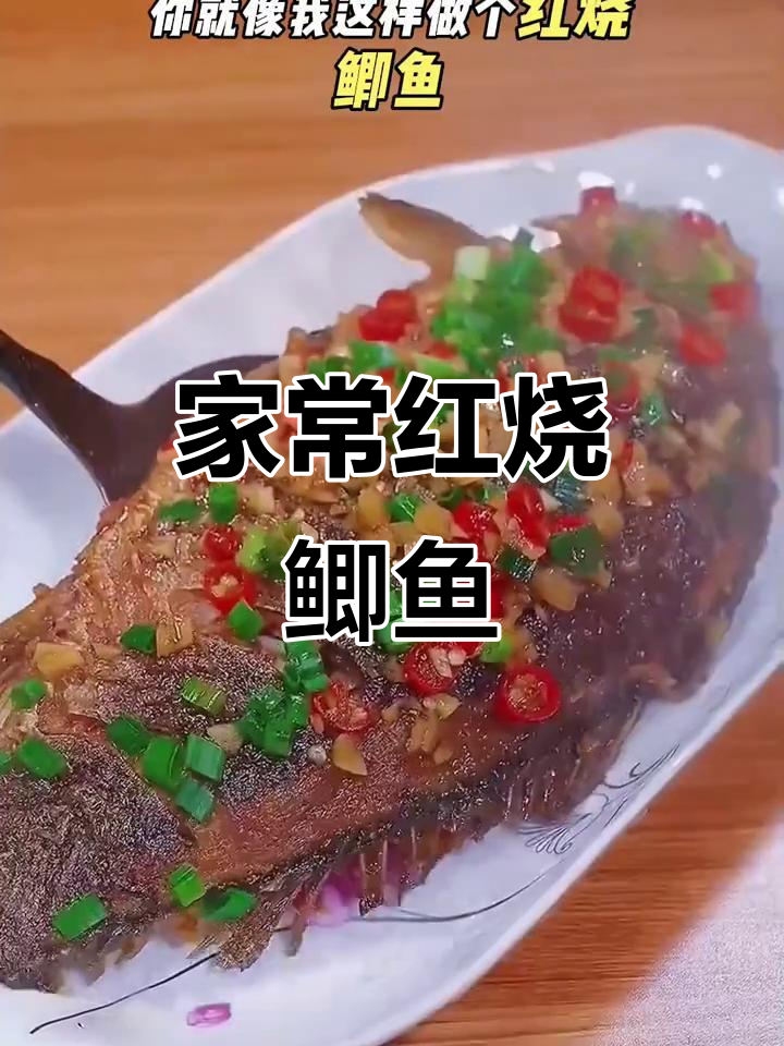 红烧鲫鱼家常做法,简单又美味,鱼肉鲜嫩入味
