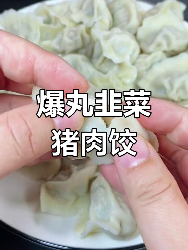 韭菜肉馅饺子调法大揭秘,鲜嫩多汁不柴