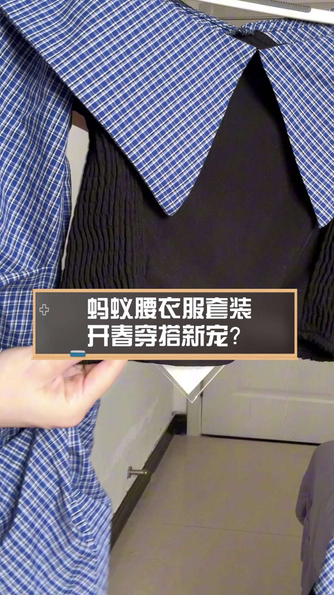 蚂蚁腰衣服套装,开春穿搭新宠?