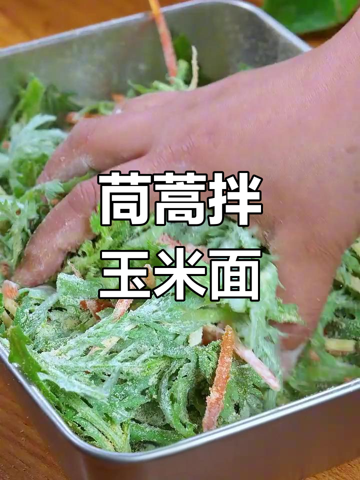 茼蒿配玉米面蒸一蒸,春天必吃美味小吃,清爽开胃解油腻