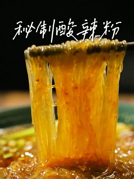 可以摆摊儿的酸辣粉配方来喽!