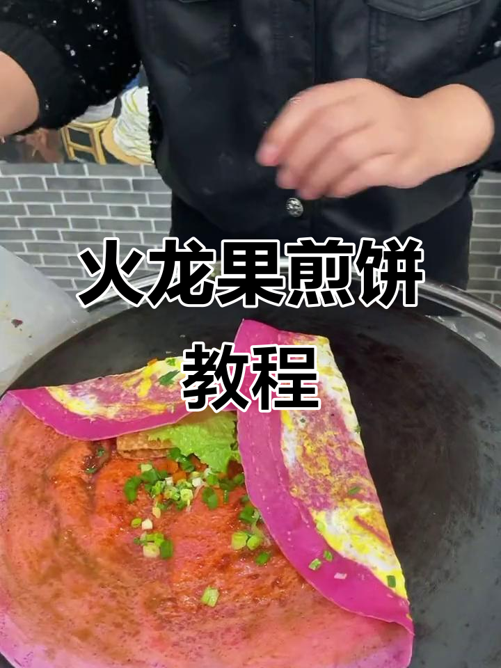 火龙果煎饼做法大揭秘,完美搭配让你停不下来