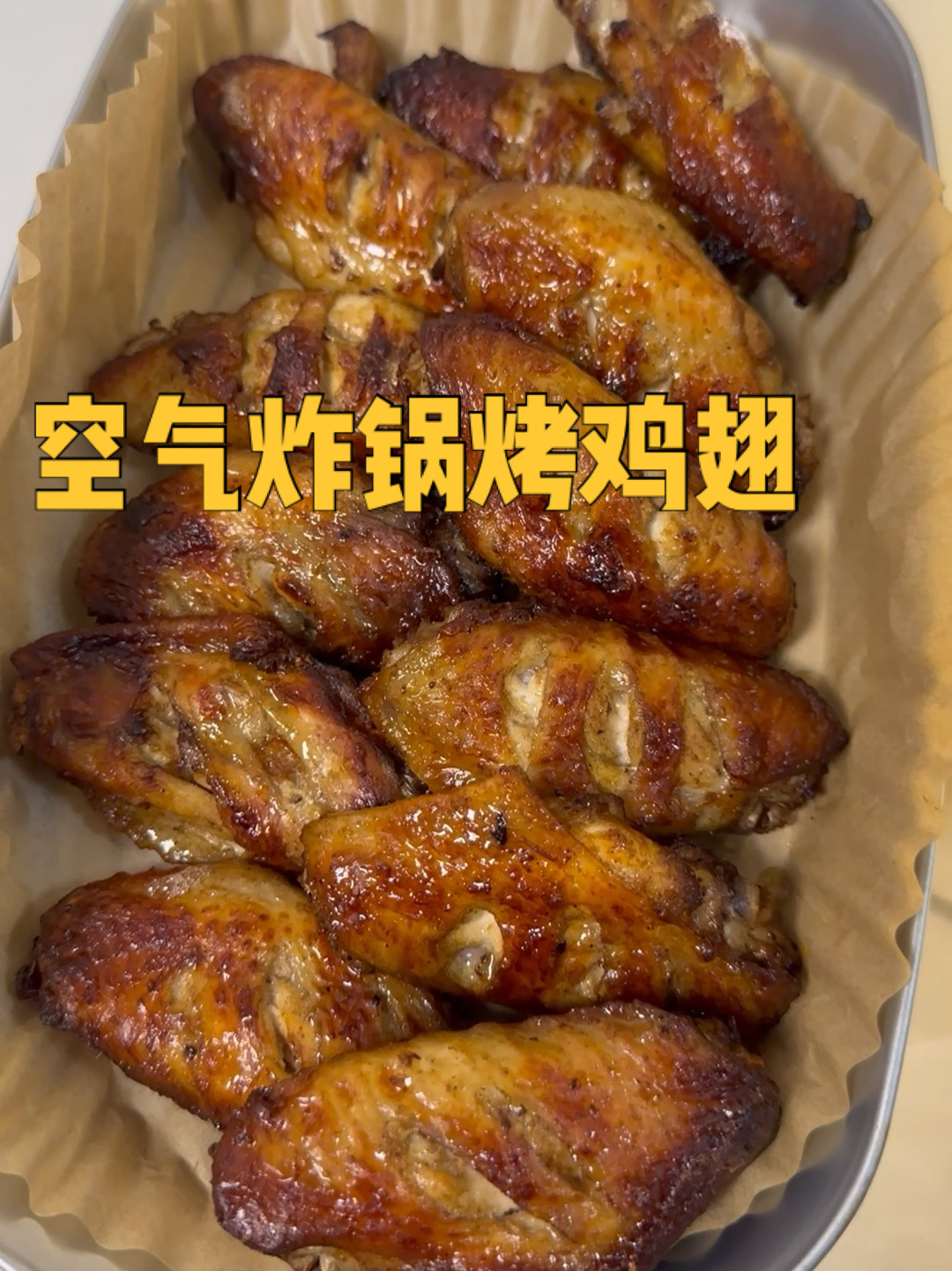 简单又美味的空气炸锅烤鸡翅