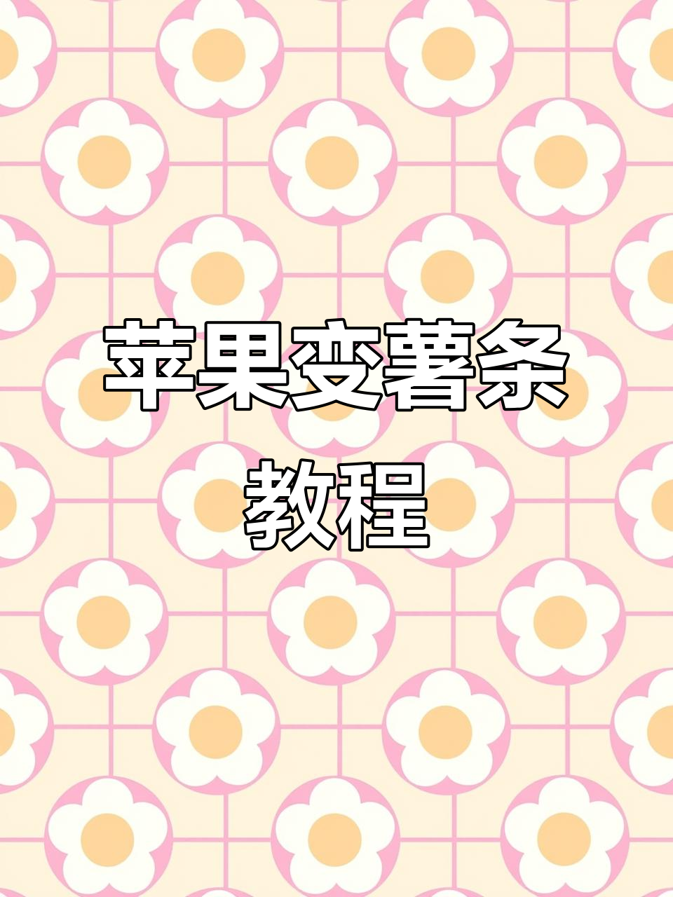 用苹果挑战麦当劳薯条,创意拼盘大变身