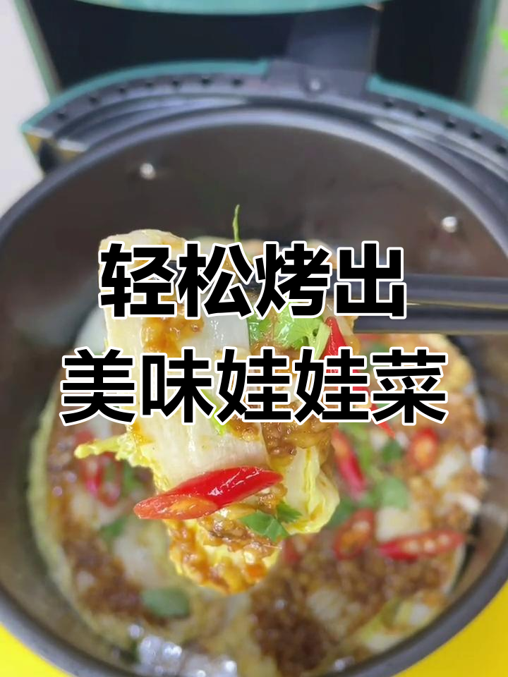 空气炸锅做烧烤娃娃菜,蒜香浓郁超简单