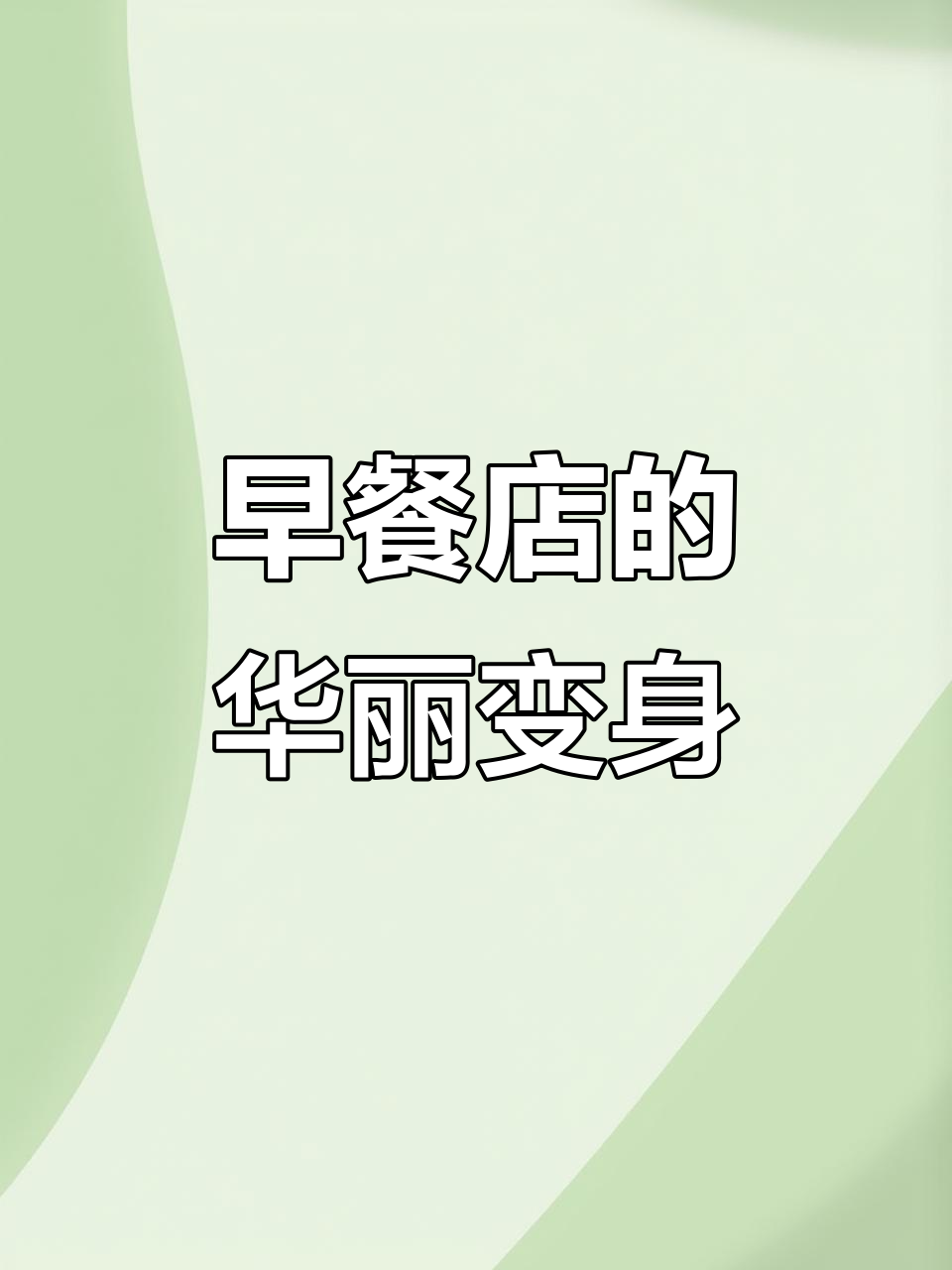 简单改造让早餐店焕然一新,高端感十足