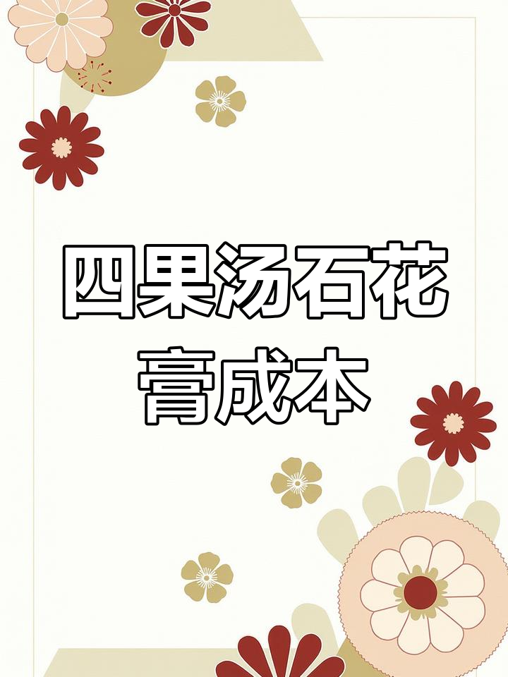石花膏制作成本揭秘,四果汤的秘密原料