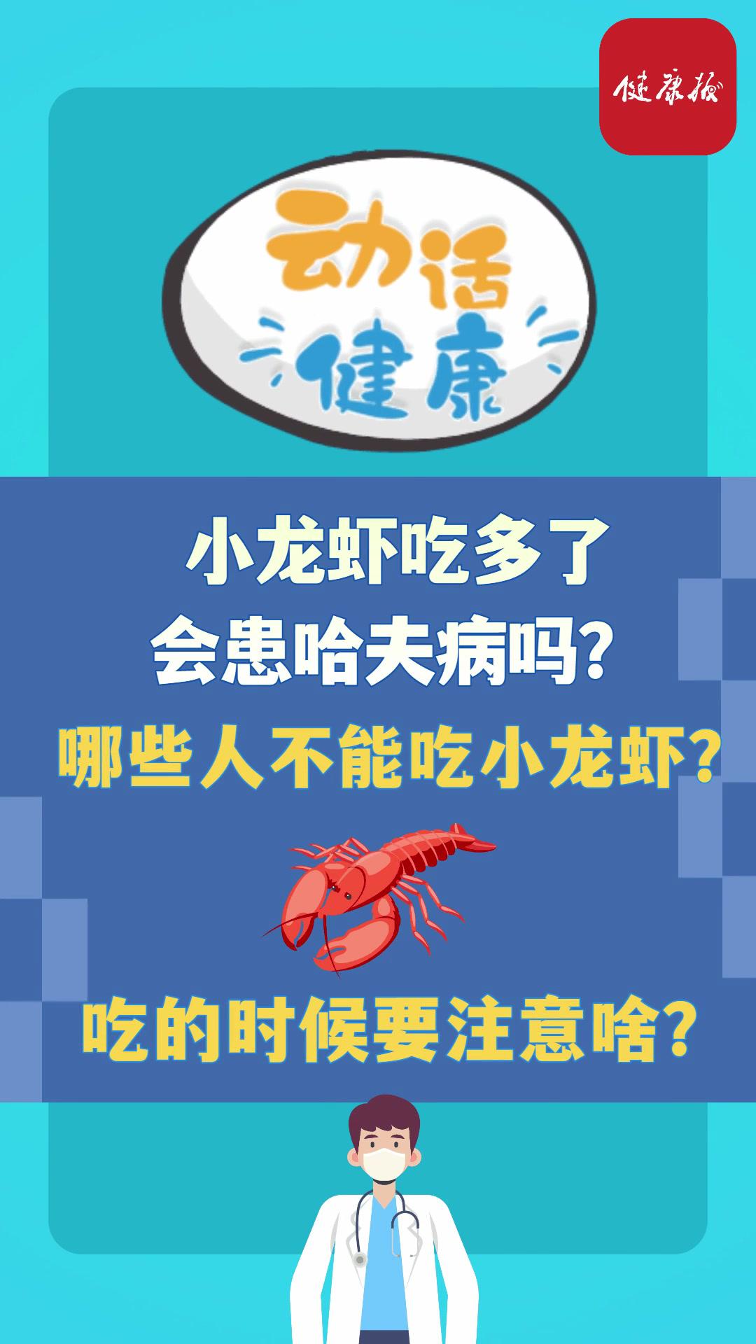 动话健康小龙虾吃多了会患哈夫病吗?哪些人不能吃小龙虾?吃的时候要注意什么?健康科普 小龙虾