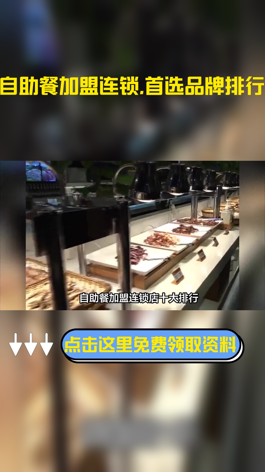 自助餐加盟连锁店十大排行,推荐品牌