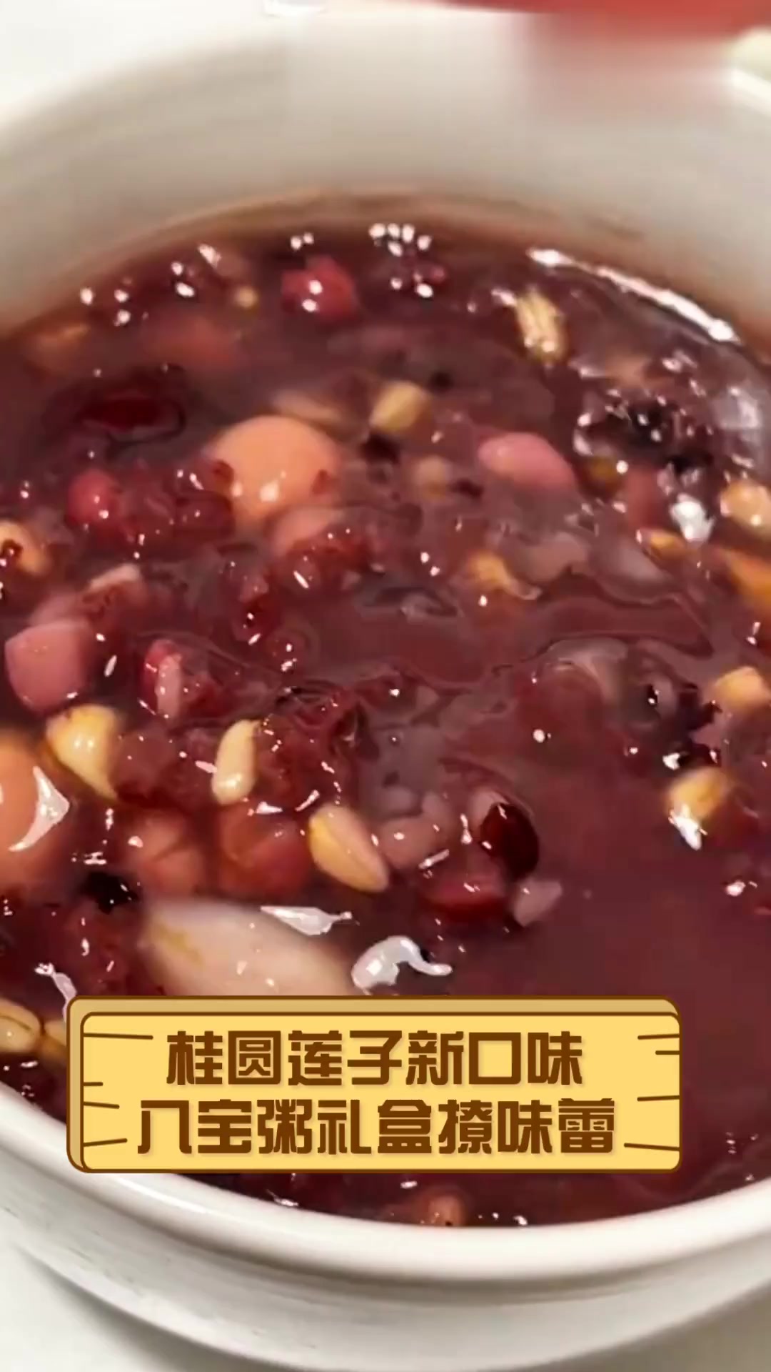 桂圆莲子新口味,八宝粥礼盒撩味蕾