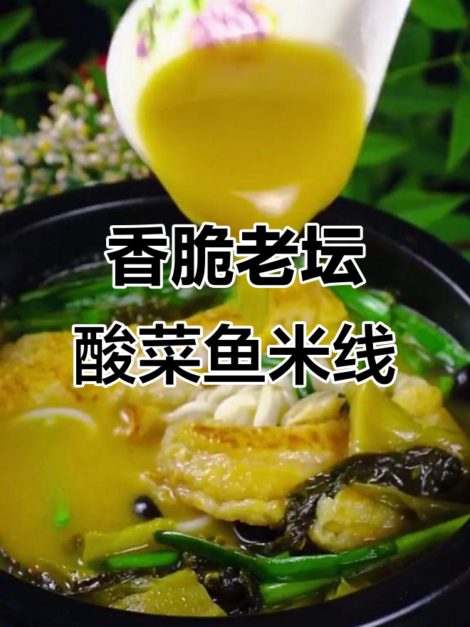 香煎酸菜鱼米线,吃上一口停不下来!