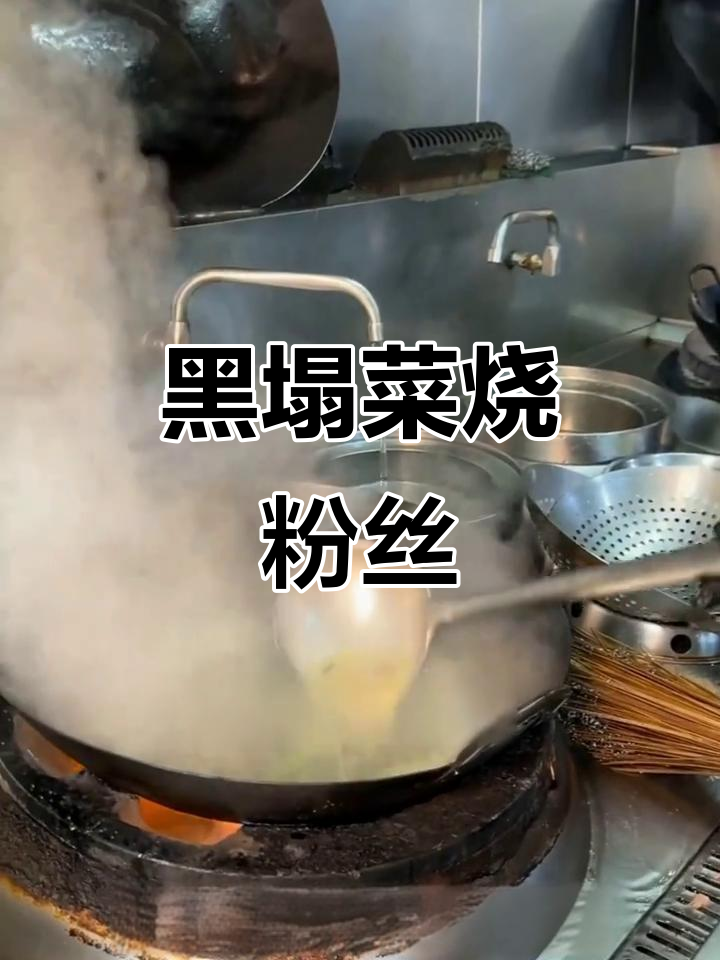如皋黑塌菜烧粉丝,长寿饮食新风尚