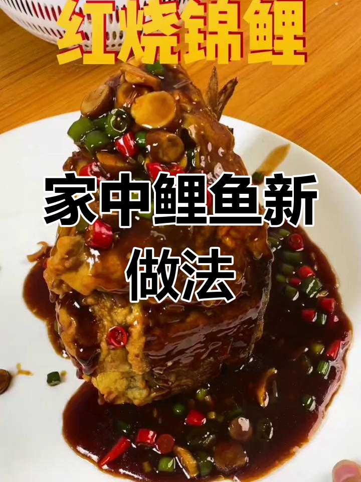 在家轻松做鲤鱼,美味又好看,学子们一起动手试试吧!