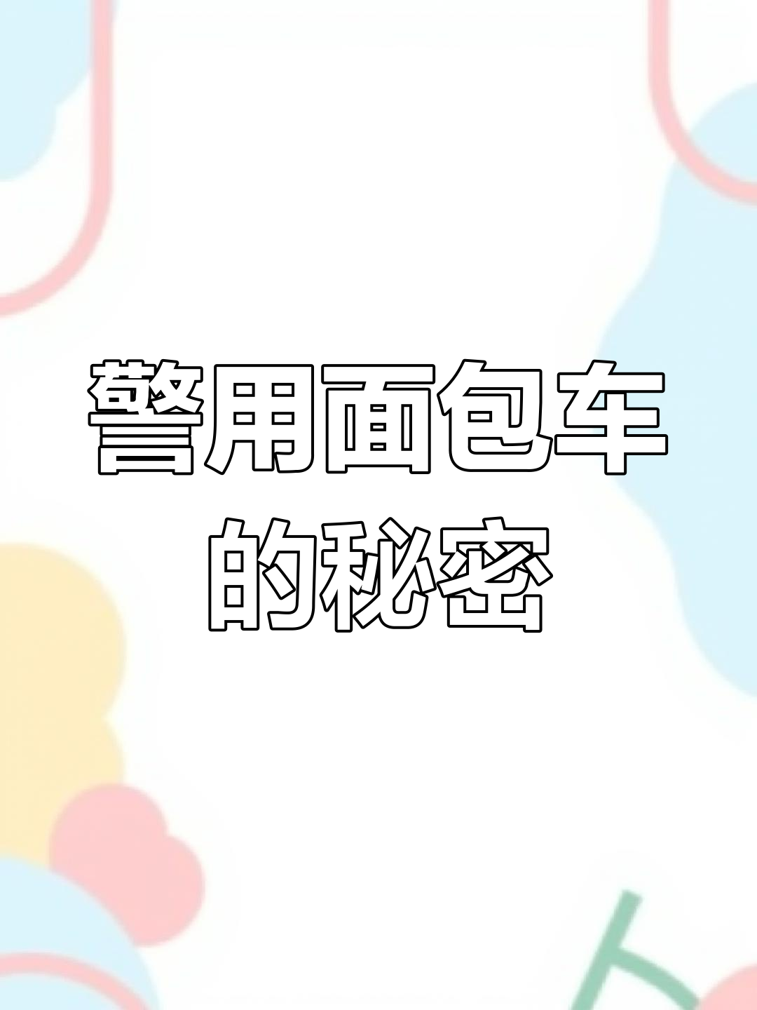 警用面包车:镜中变样,背后真相大揭秘