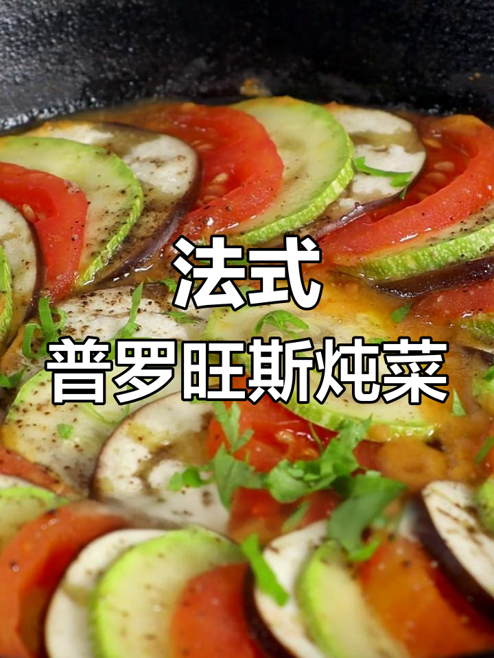 轻松复刻普罗旺斯炖菜,零难度法式美味