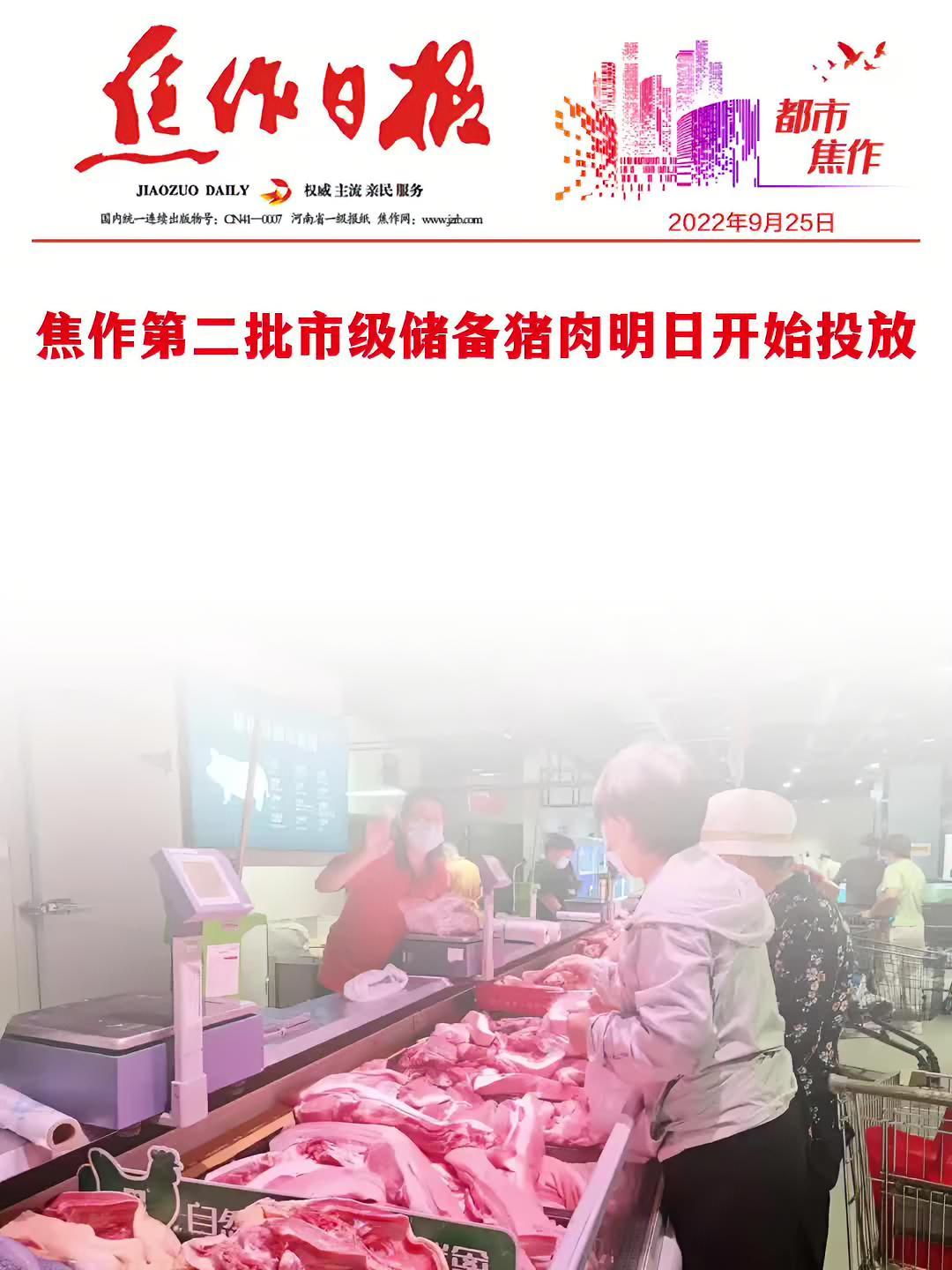 「焦作第二批市级储备猪肉明日开始投放!」根据国家、省相关政策规定和市政府领导在《关于启动中
