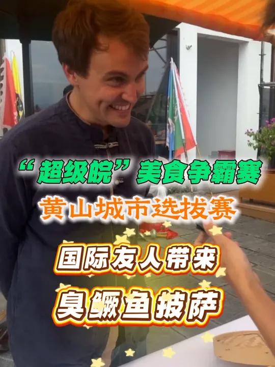 “超级皖”美食争霸赛,黄山城市选拔赛,国际友人带来臭鳜鱼披萨,快来尝一尝~
