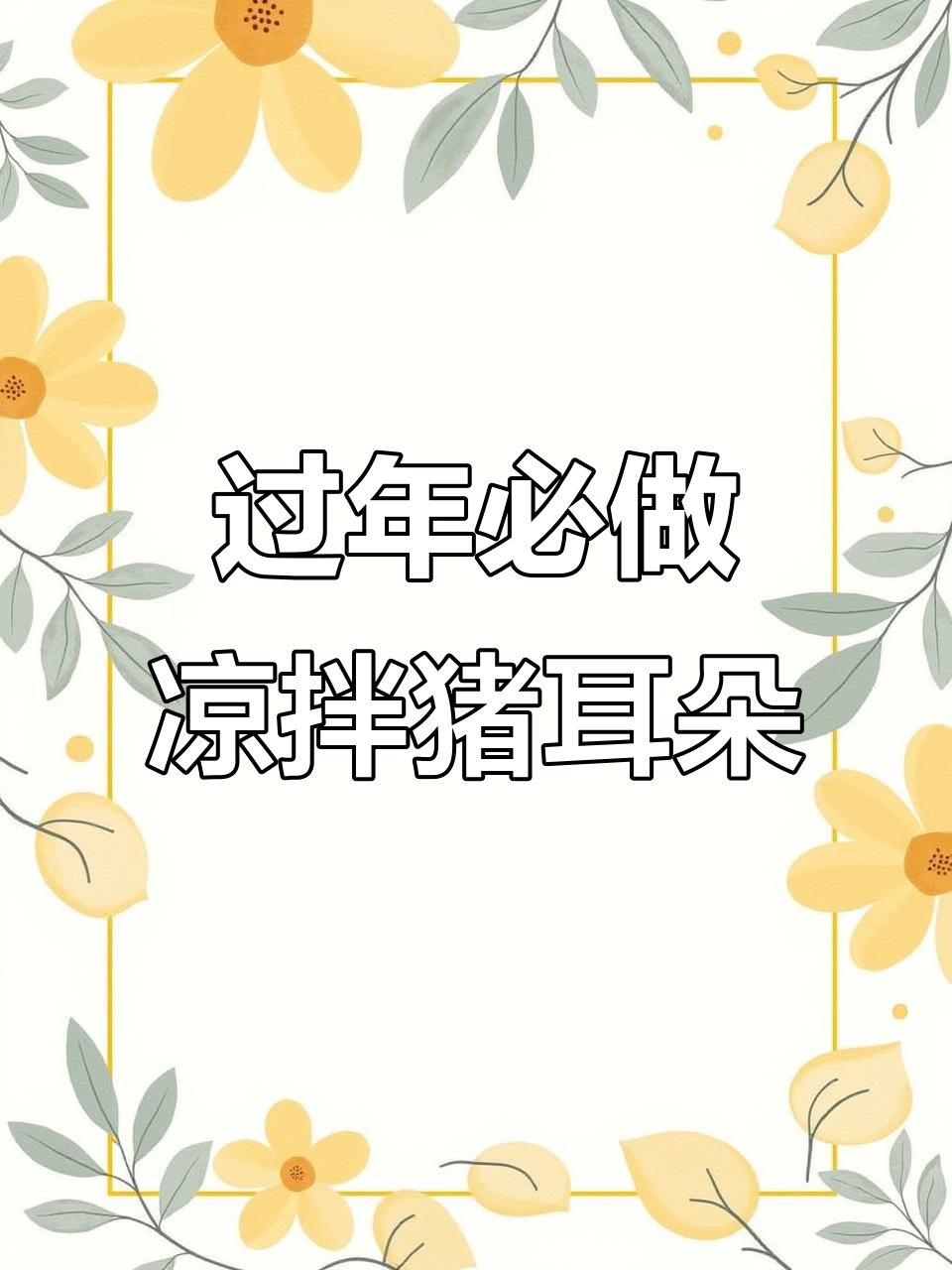 年夜饭必备凉拌猪耳朵,香辣脆爽开胃解馋