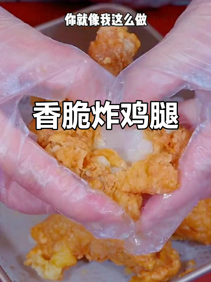 外酥里嫩的炸鸡腿,做法超简单!小朋友最爱吃的美味