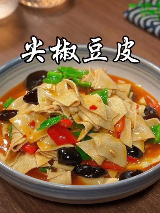 以后想吃豆皮,你就像我这样做个尖椒豆皮,鲜香滑嫩又下饭 尖椒豆皮 美食教程 美食 家常菜 