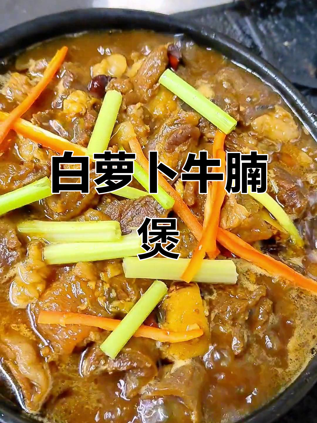 寒冷天气必备!白萝卜牛腩煲,酱香十足让人无法抗拒