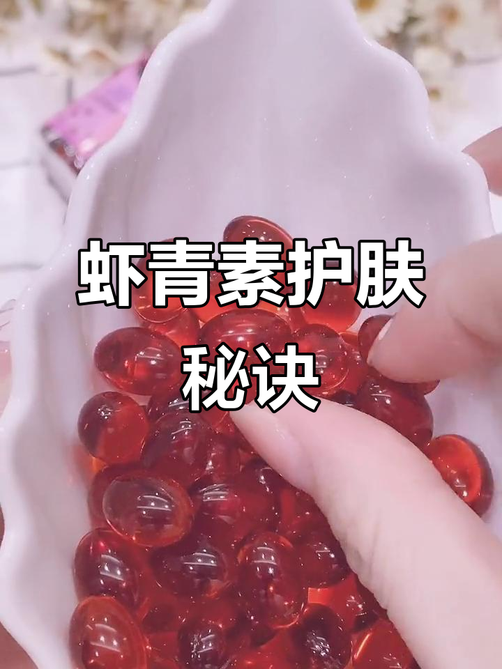 虾青素,内外兼修,告别干燥暗沉,肌肤焕亮如新!