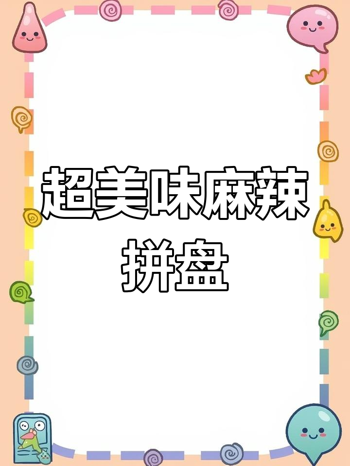 麻辣小拼盘,香辣豆干、脆骨一网打尽