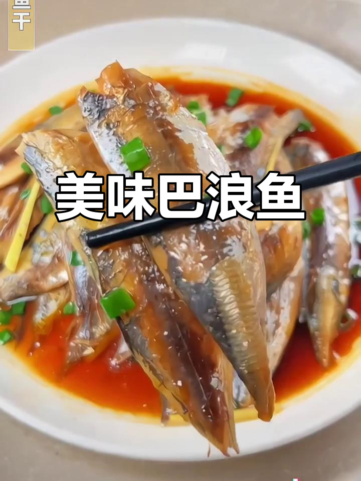 巴浪鱼干蒸、煎、烧皆宜,口感鲜美,做法简单