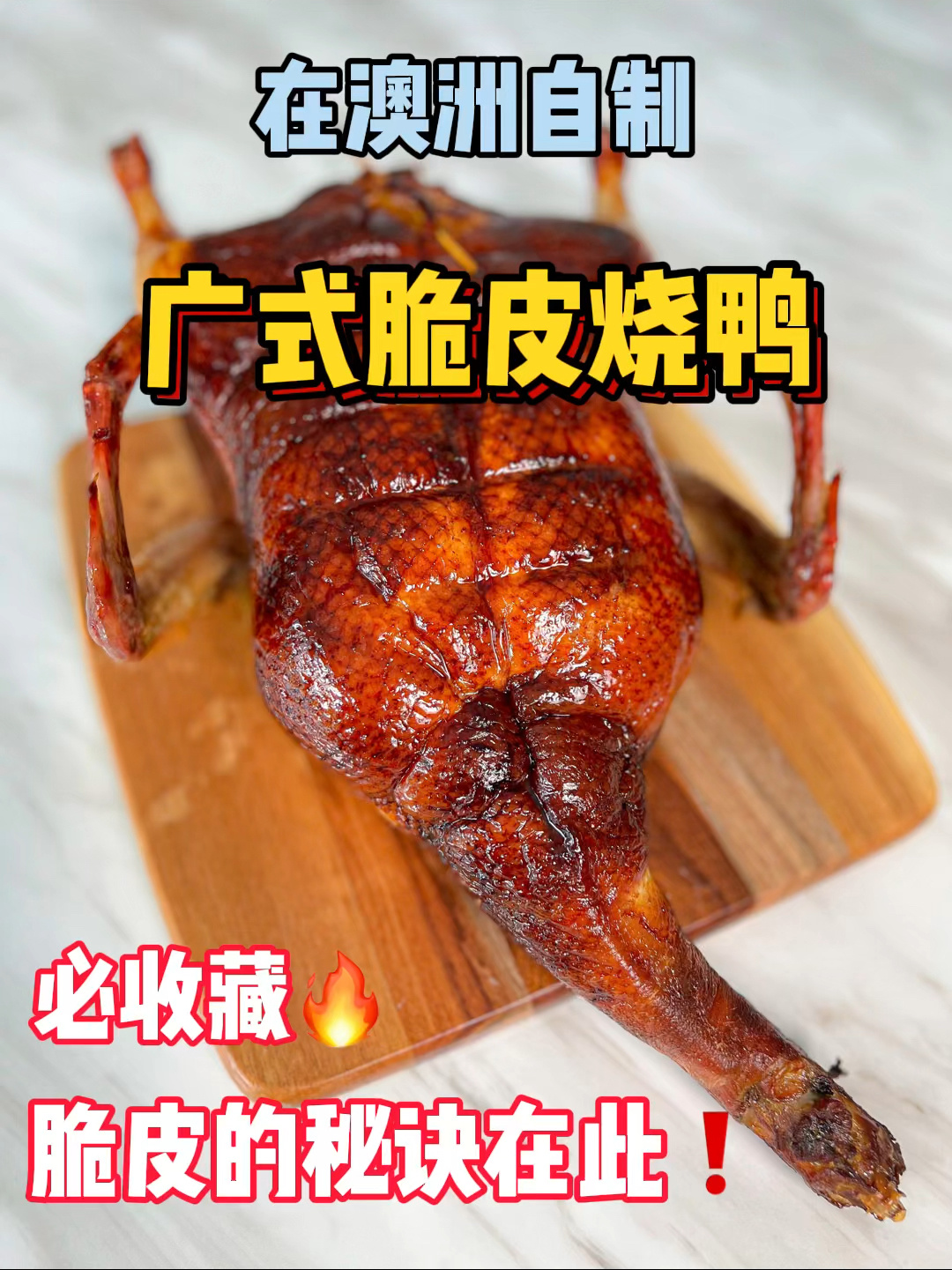 家庭版广式脆皮烧鸭 原来这么简单