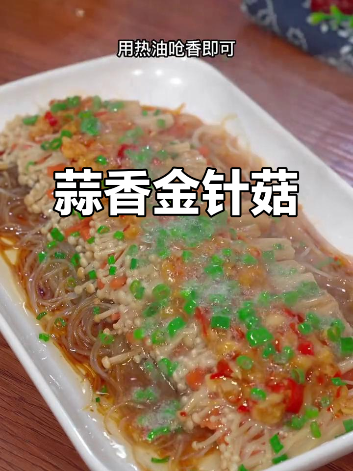蒜蓉金针菇蒸粉丝,简单又美味,小朋友最爱!