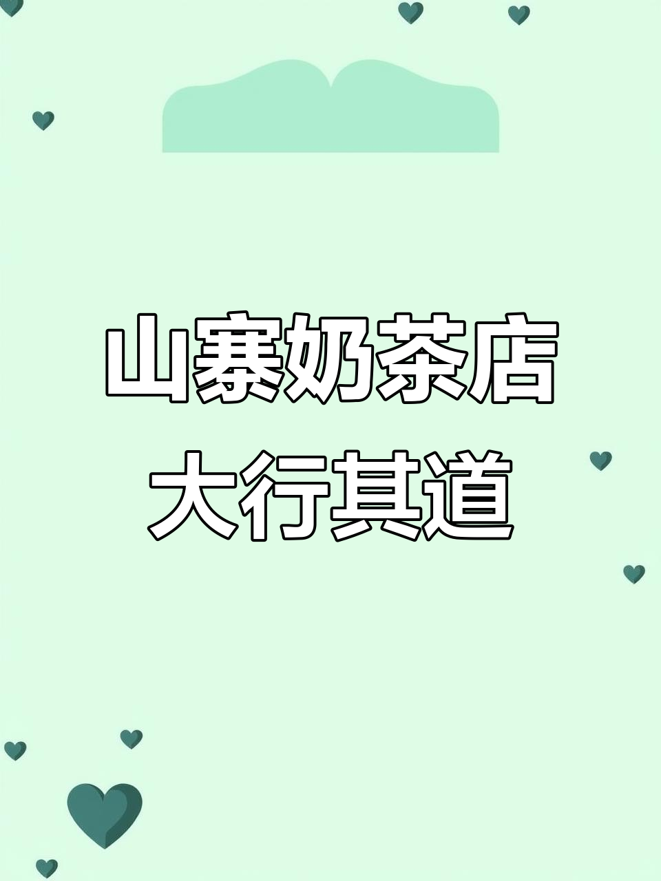 街头盗版奶茶店，真假难辨，连正主都差点被骗